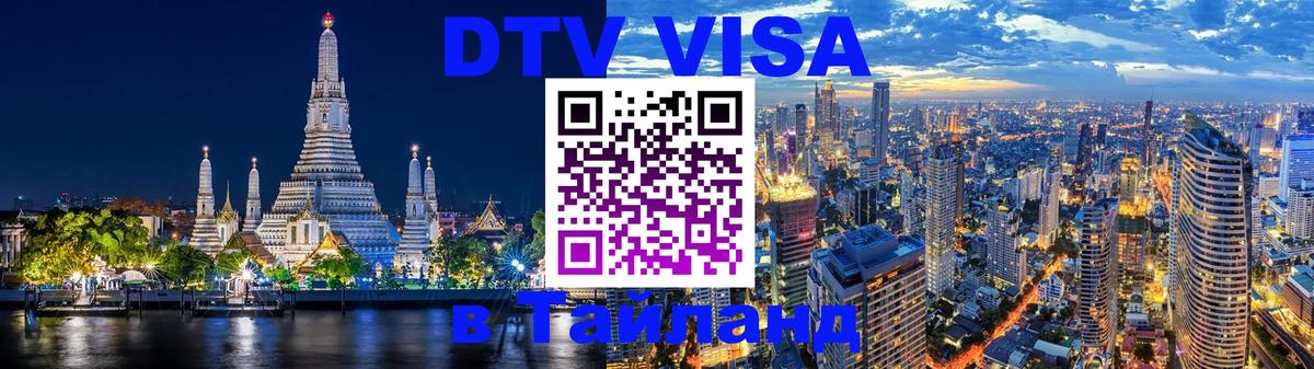 DTV Visa Тайланд купить 