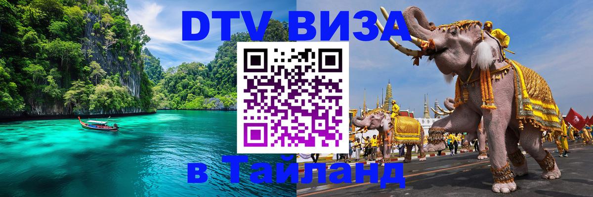 Destination Thailand Visa (DTV виза) 