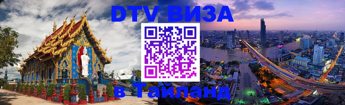Цены на DTV визу в Таиланд — пакеты услуг, достаточно даже паспорта - 19.11.2025 